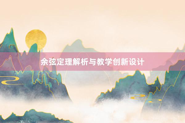 余弦定理解析与教学创新设计