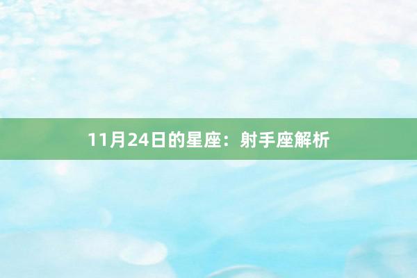 11月24日的星座：射手座解析