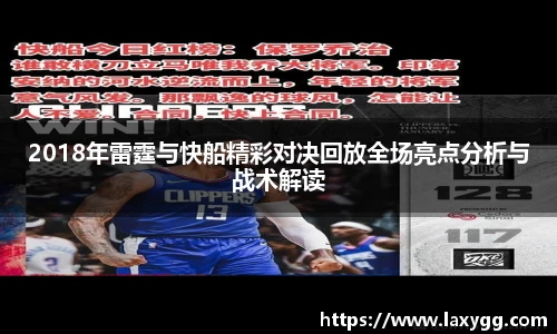 2018年雷霆与快船精彩对决回放全场亮点分析与战术解读